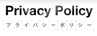 プライバシーポリシー