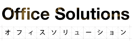 オフィス ソリューション