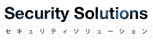 セキュリティ ソリューション